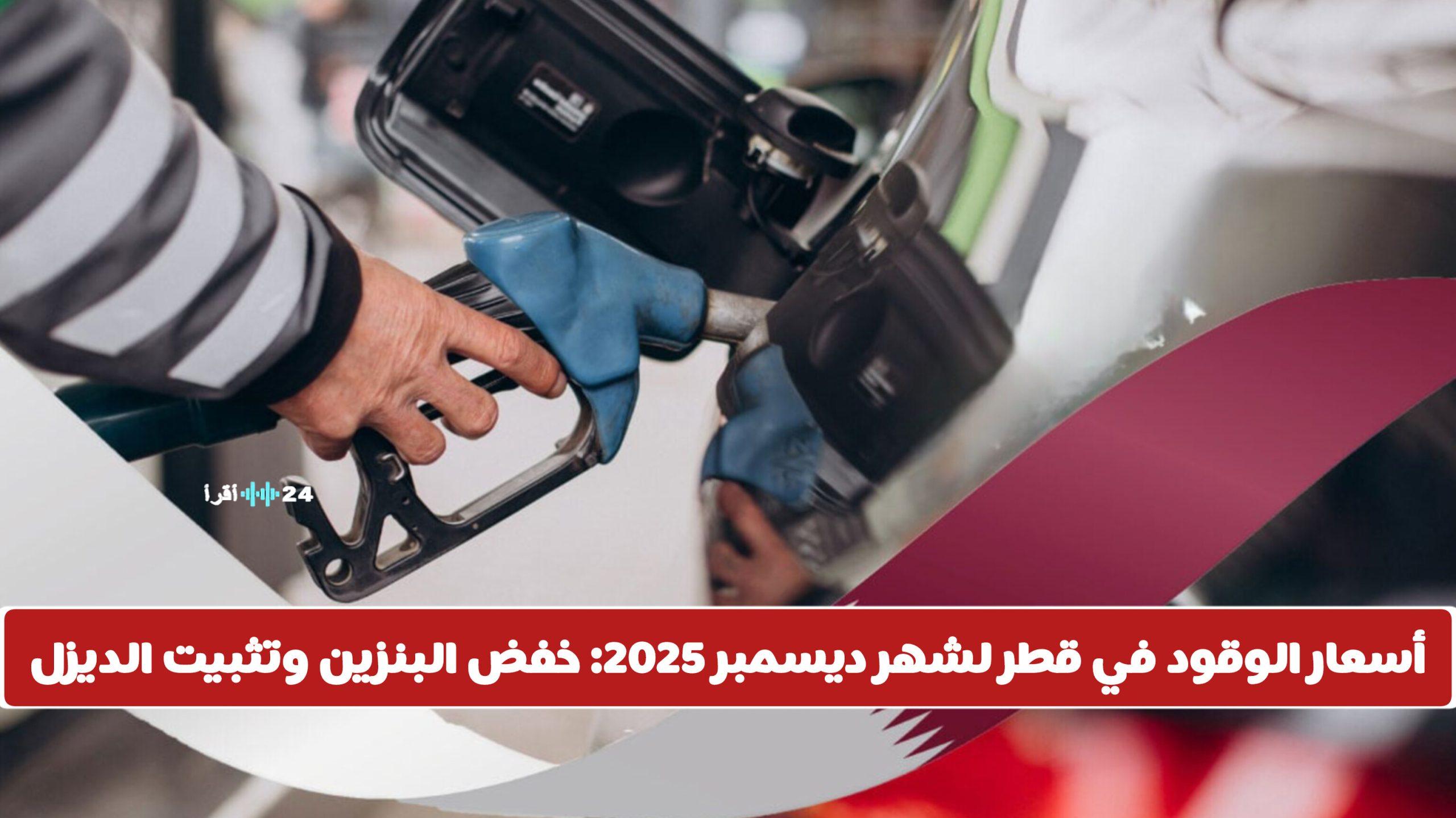 «تخفيض أسعار البنزين وتثبيت سعر الديزل في قطر لشهر ديسمبر»