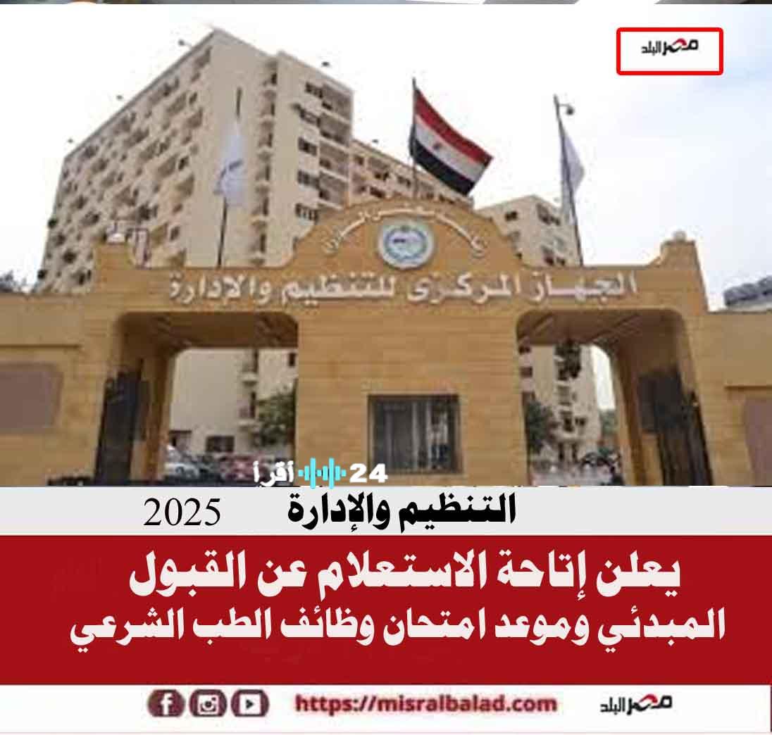 “التنظيم والإدارة” يتيح الاستعلام عن نتائج مسابقة الطب الشرعي 2025