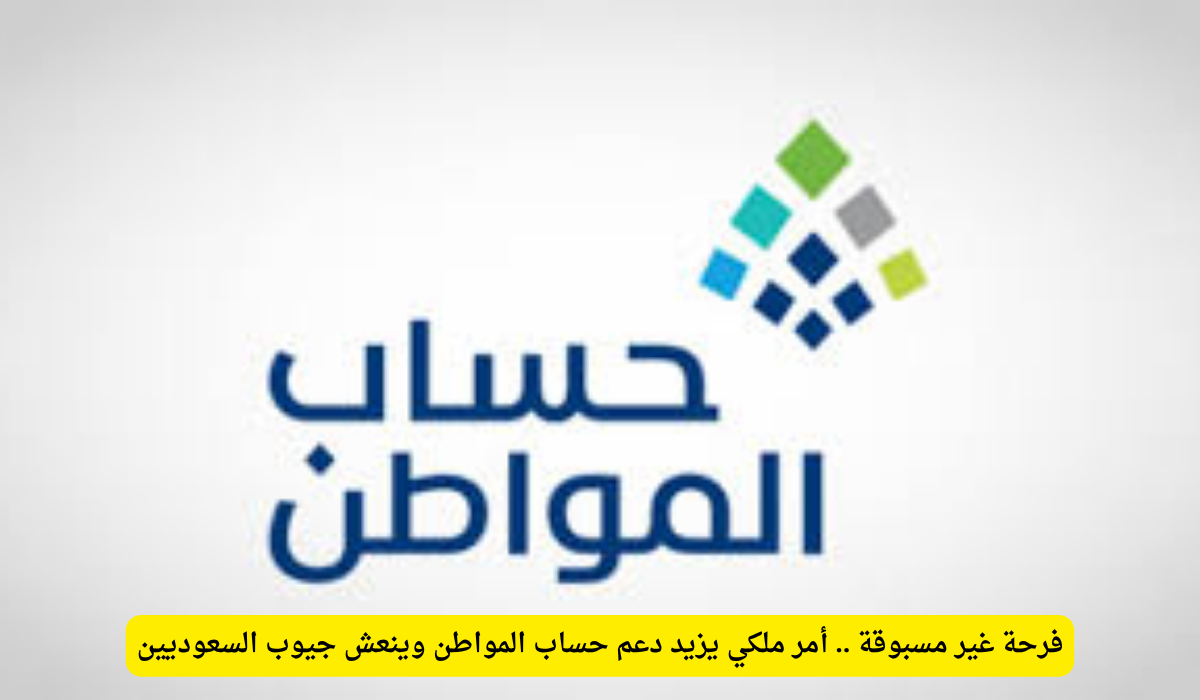 فرحة غير مسبوقة في السعودية بعد الأمر الملكي الذي يزيد دعم حساب المواطن وينعش جيوب المواطنين