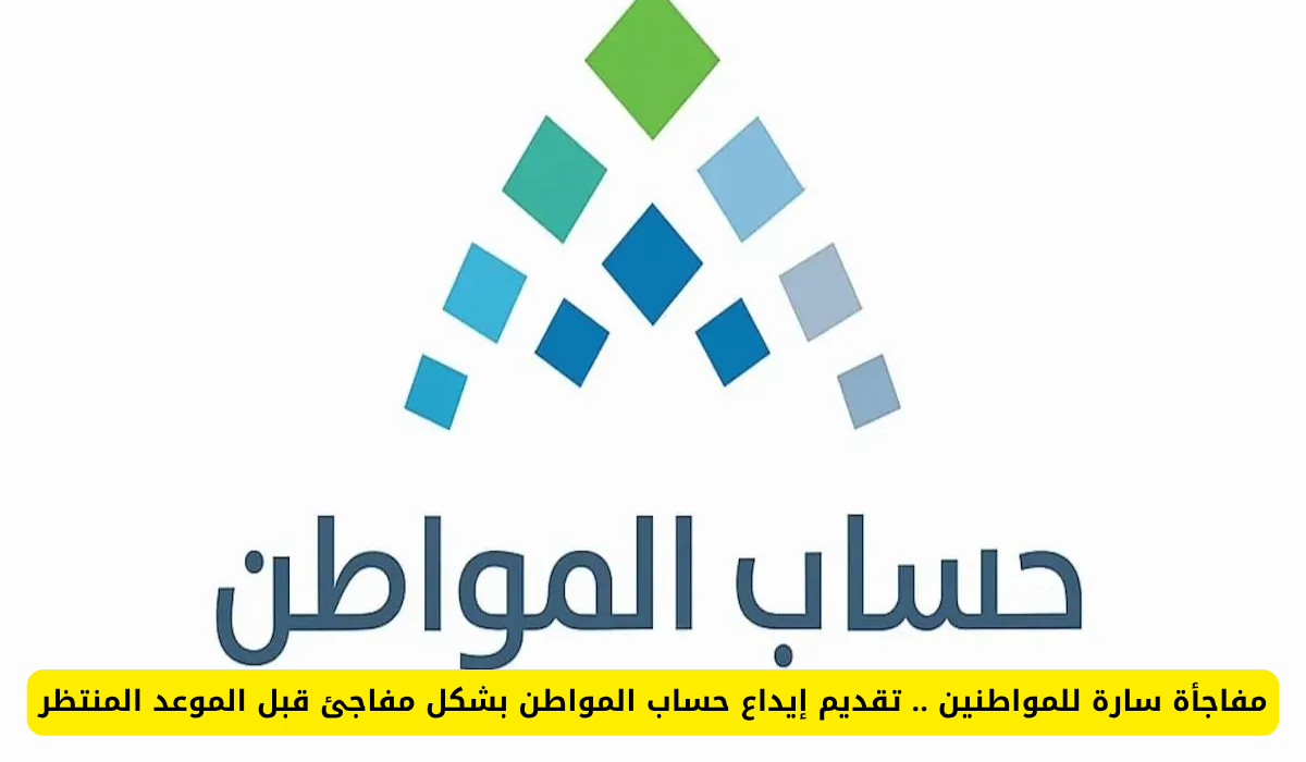 مواطنون في حالة من التفاؤل بعد إيداع مفاجئ لحساب المواطن قبل الموعد المحدد