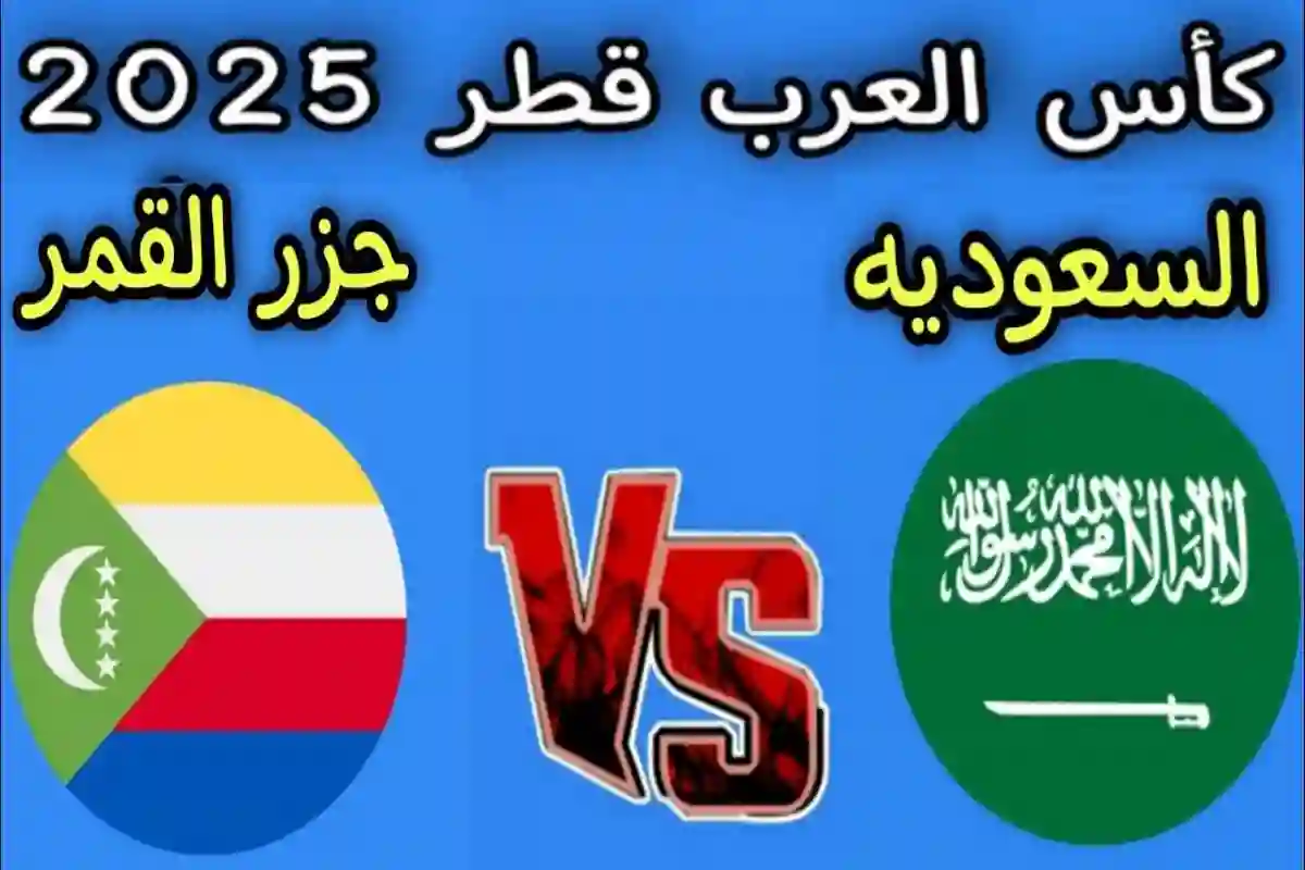 المنتخب السعودي يحقق مفاجأة مثيرة قبل مواجهة جزر القمر خلال معسكر الإعداد ليلة المباراة