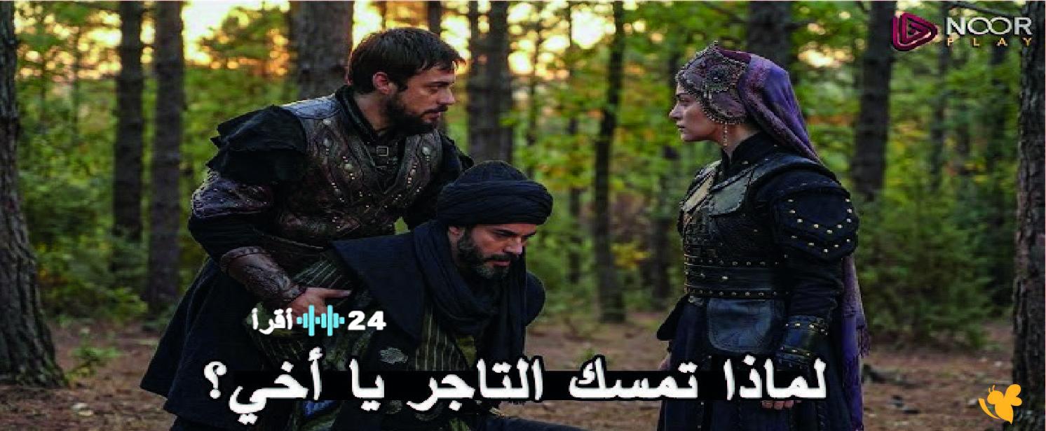 «استعدوا لمغامرة جديدة» الحلقة السابعة من مسلسل أورهان مؤسس الدولة العثمانية تقترب ومعها القنوات الناقلة