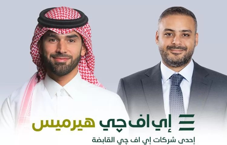«نجاح إي إف چي هيرميس في إتمام استشارات الطرح العام الأولي لشركة شري للتجارة بسوق تداول السعودية»
