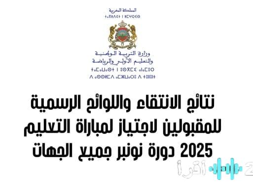 رابط مباشر نتائج الانتقاء الأولي لمباراة التعليم 2025-2026 قريباً على men.gov.ma