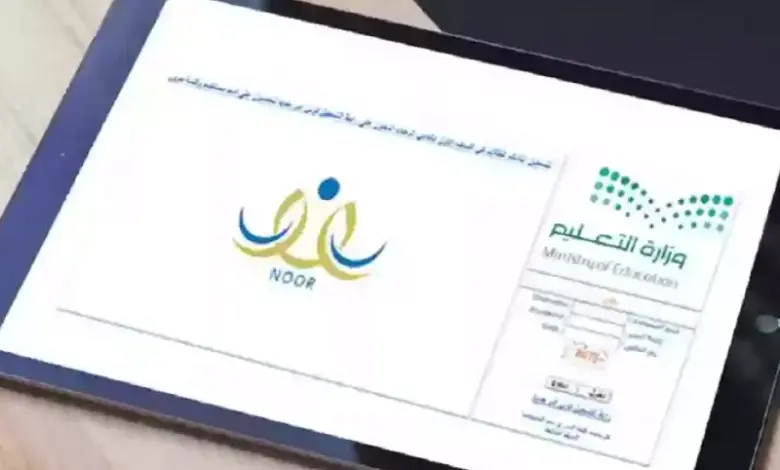 التعليم توضح آلية وخطوات إرفاق المستندات عبر نظام نور 2026