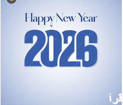 أفضل 50 رسالة تهنئة بمناسبة السنة الجديدة 2026