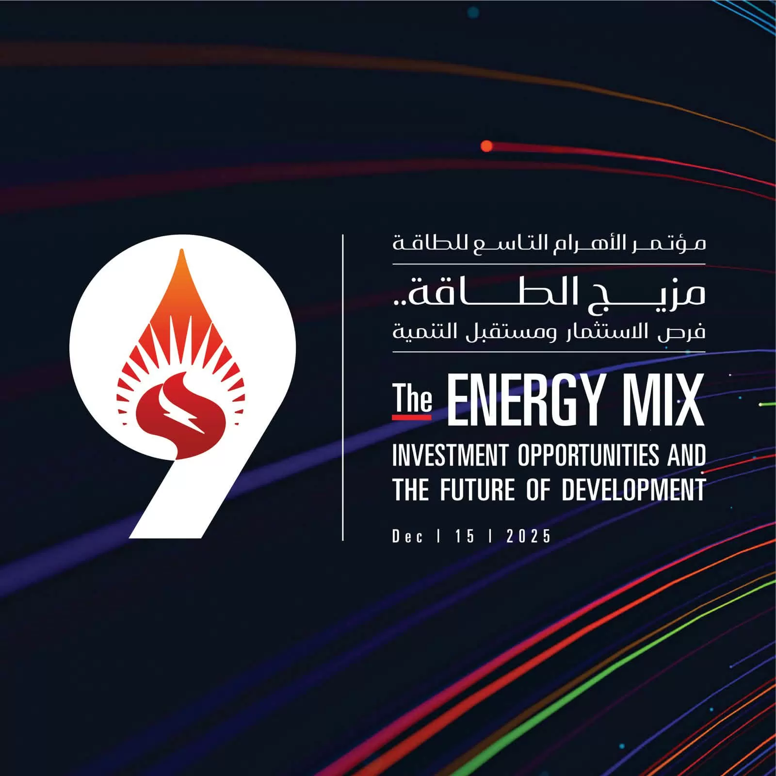 «انطلاقة جديدة في عالم الطاقة» “الأهرام” تطلق النسخة التاسعة من مؤتمرها السنوي للطاقة