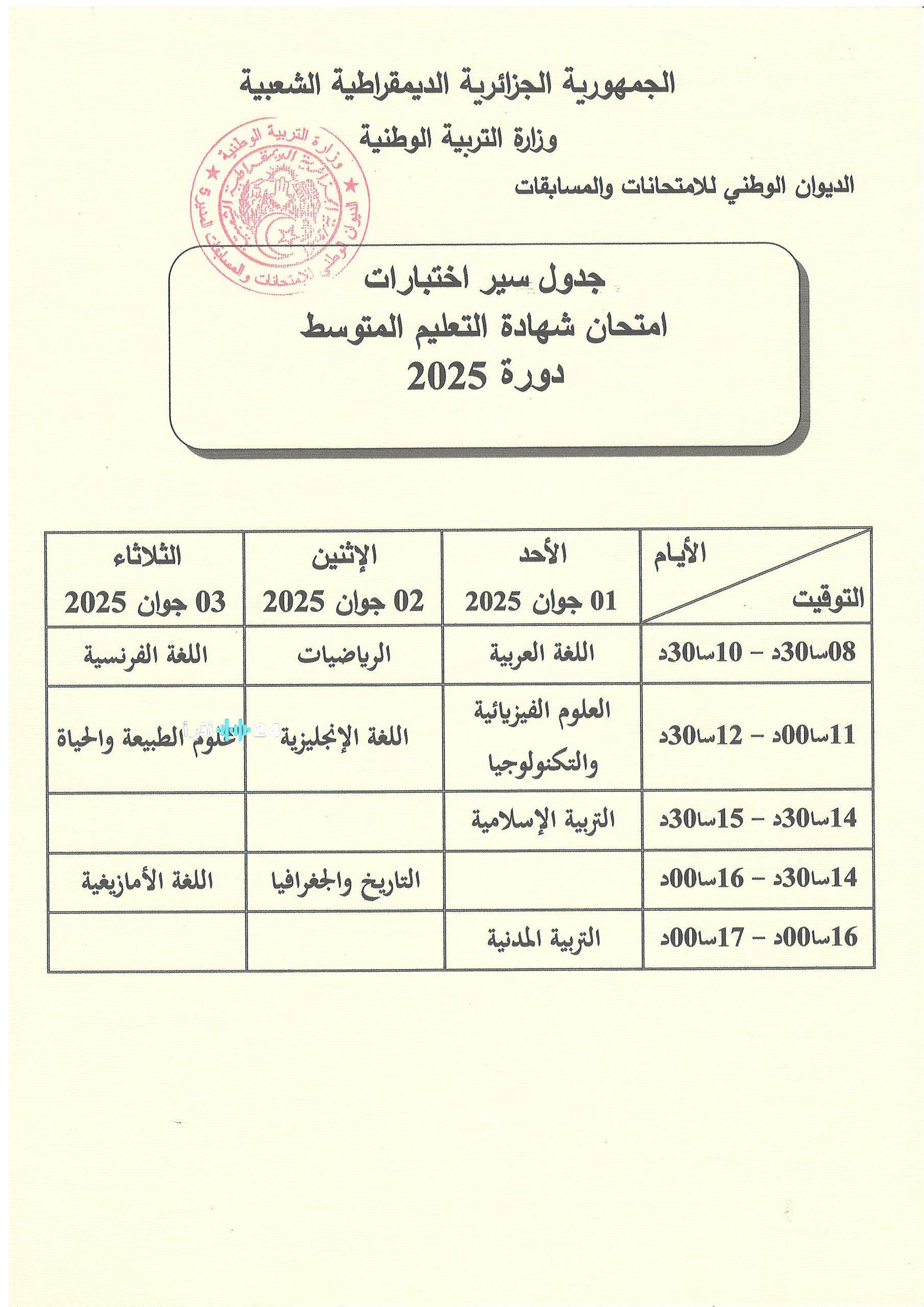 اعتماد جدول امتحانات شهادة البكالوريا والتعليم المتوسط دورة 2025