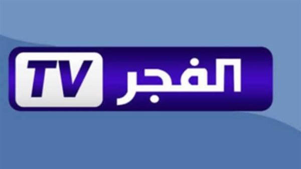 «اكتشف تردد قناة الفجر الجزائرية 2025 على النايل سات»