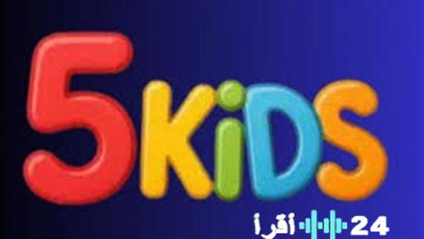 إطلاق لعبة Kids 5 الجديدة لعام 2025