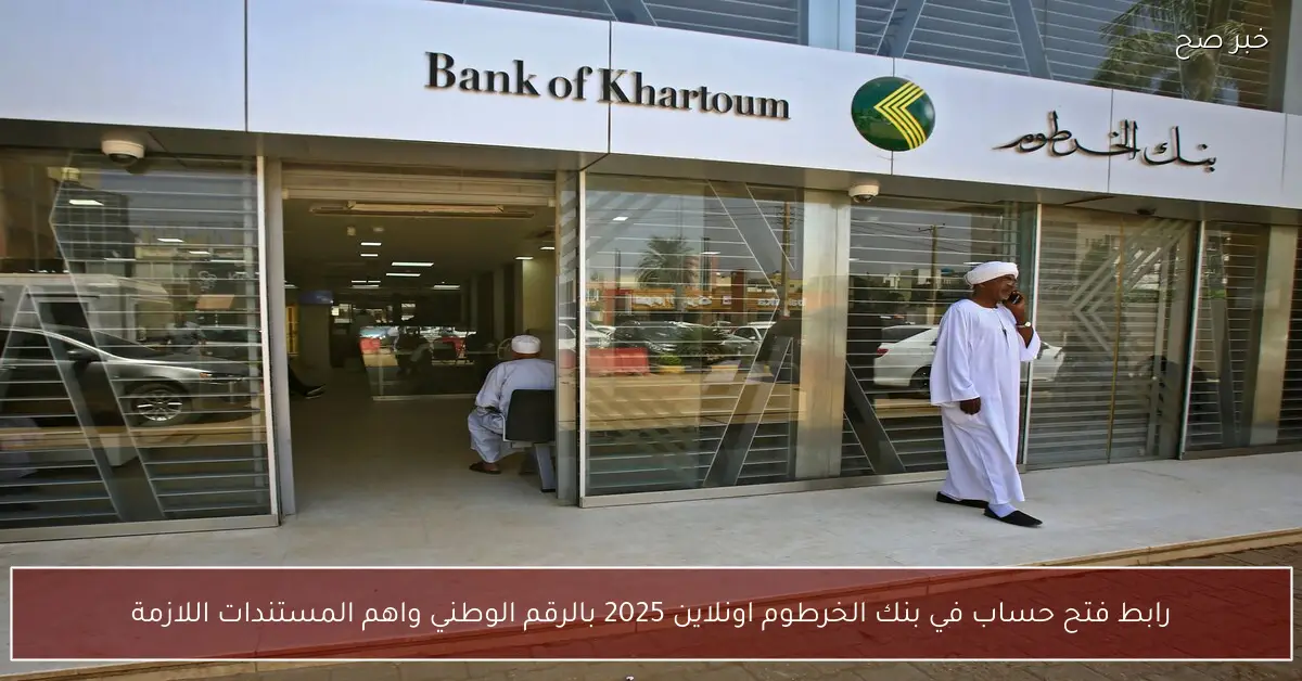 «معاملاتك البنكية المستقبلية بلمسة زر» بنك الخرطوم 2025 فتح حساب أونلاين تعرف على الرقم الوطني وأبرز المستندات المطلوبة