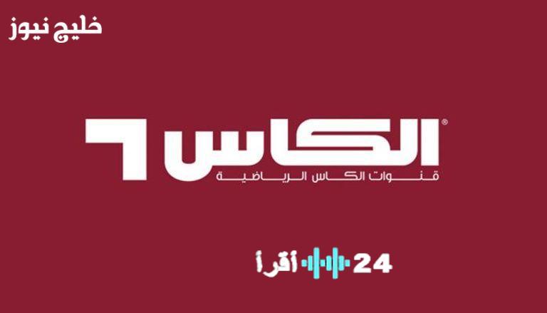 تابع كأس العرب مجانًا مع تردد قناة الكأس 2025 Al Kass Sports HD الجديد