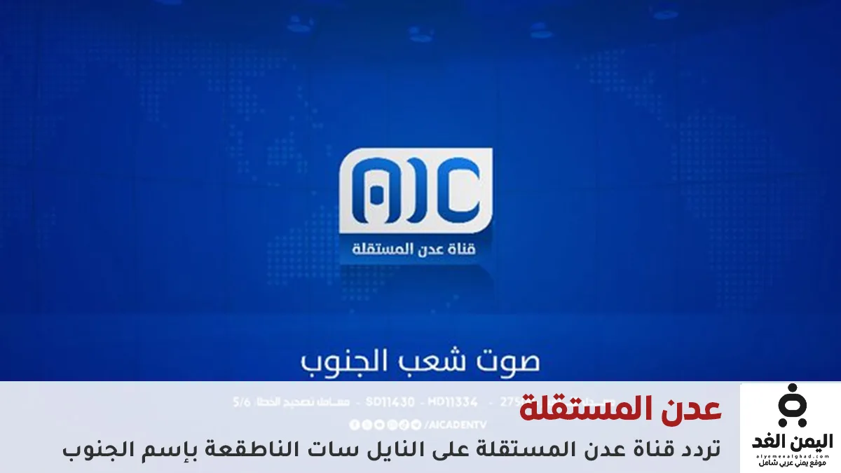 متابعة جديد تردد قناة عدن المستقلة AIC TV في الجنوب