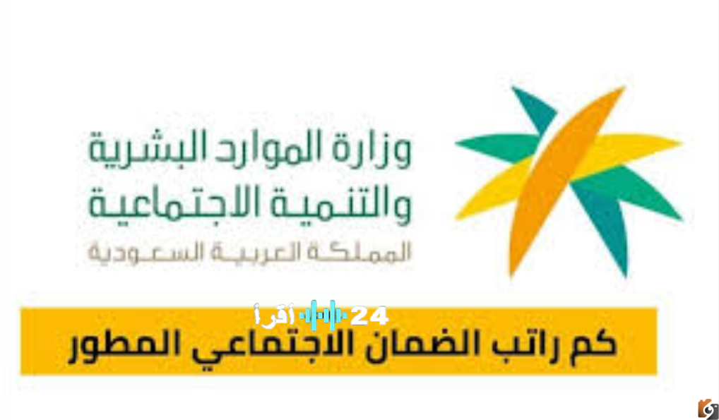 زيادة مرتبات الضمان المطور في الموارد البشرية وراتب الضمان الاجتماعي الجديد 1447 بعد التحديث الأخير