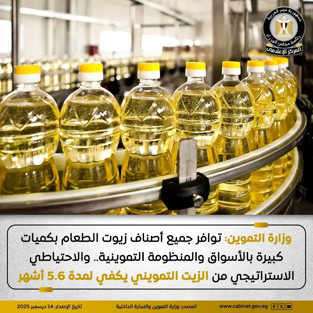 «لا أزمة في توافر زيوت الطعام» وزارة التموين تؤكد استقرار السوق في جميع المحافظات