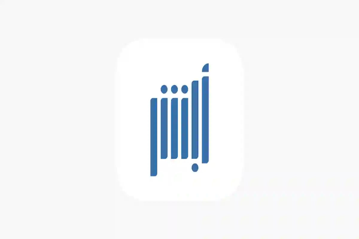 أبشر أعمال تطلق دليل شامل لإصدار تأشيرة الخروج النهائي وتحويل العملية بشكل جذري