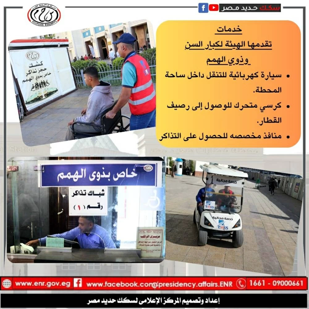 تخفيضات 50% ودليل إرشادي شامل للعاملين لخدمات متكاملة لذوي الهمم في السكة الحديد