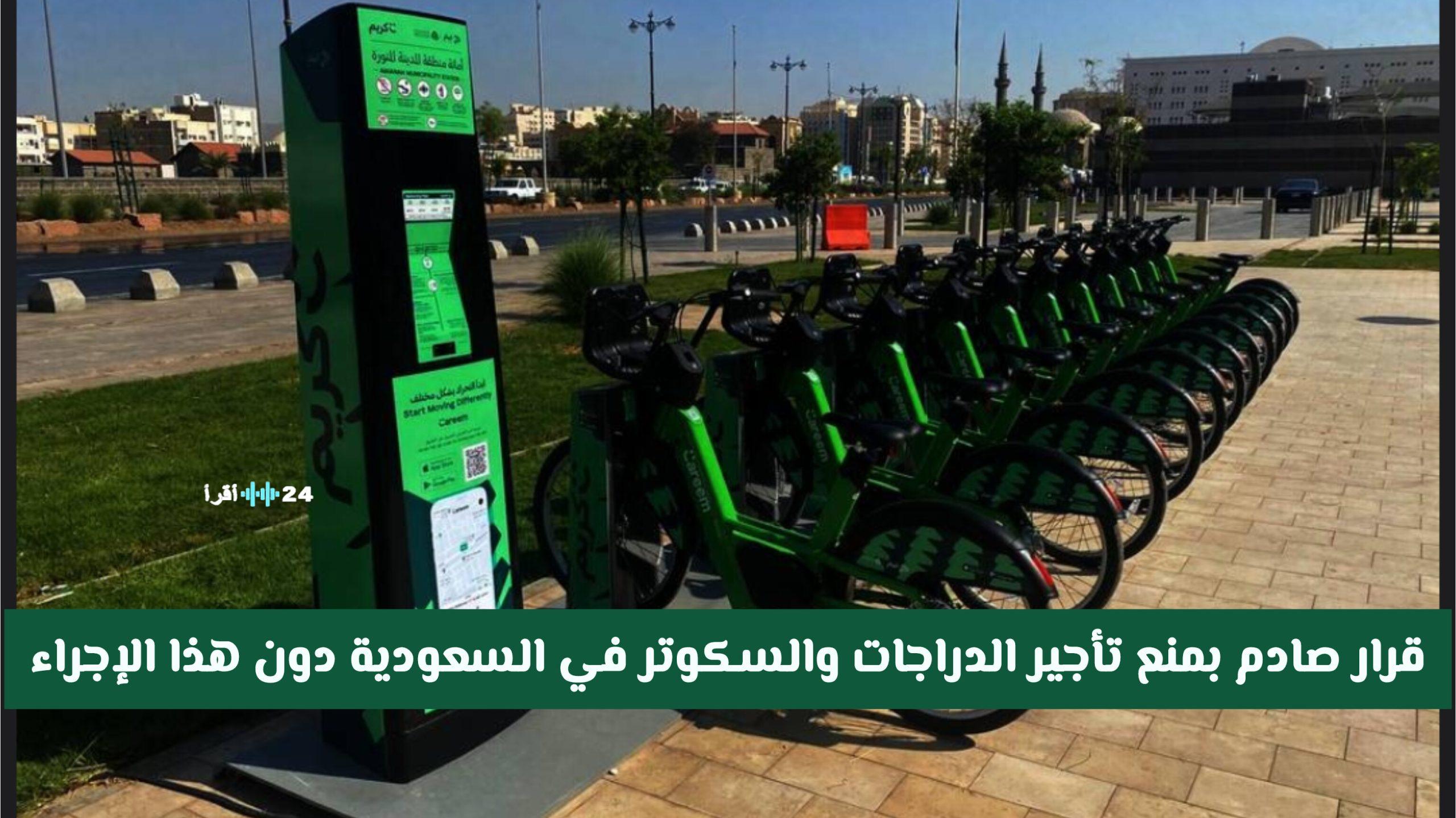 السعودية تفرض قرارًا صارمًا بمنع تأجير الدراجات والسكوتر قبل استيفاء هذا الإجراء الحتمي