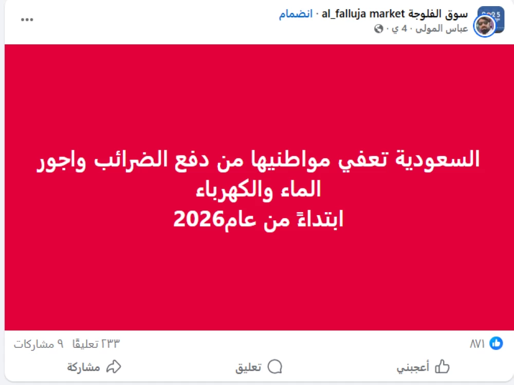 هل تخطط السعودية لإعفاء مواطنيها من الضرائب وفواتير المرافق في عام 2026؟