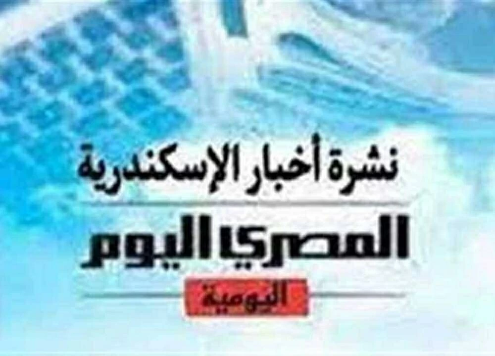 نشرة «المصري اليوم» المسائية من الإسكندرية تكشف اعترافات مثيرة للمتهم بقتل وتفكيك جثة صديقه