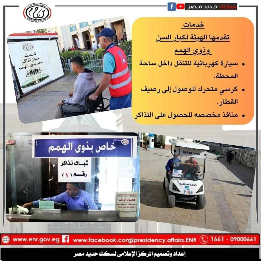 هيئة السكة الحديد تطلق خدمات مخصصة لكبار السن وذوي الهمم