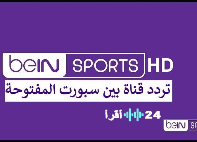 تردد قناة beIN SPORTS XTRA 1 الناقلة لمباراة قطر وفلسطين في كأس العرب متاح الآن مجانًا عبر النايل سات