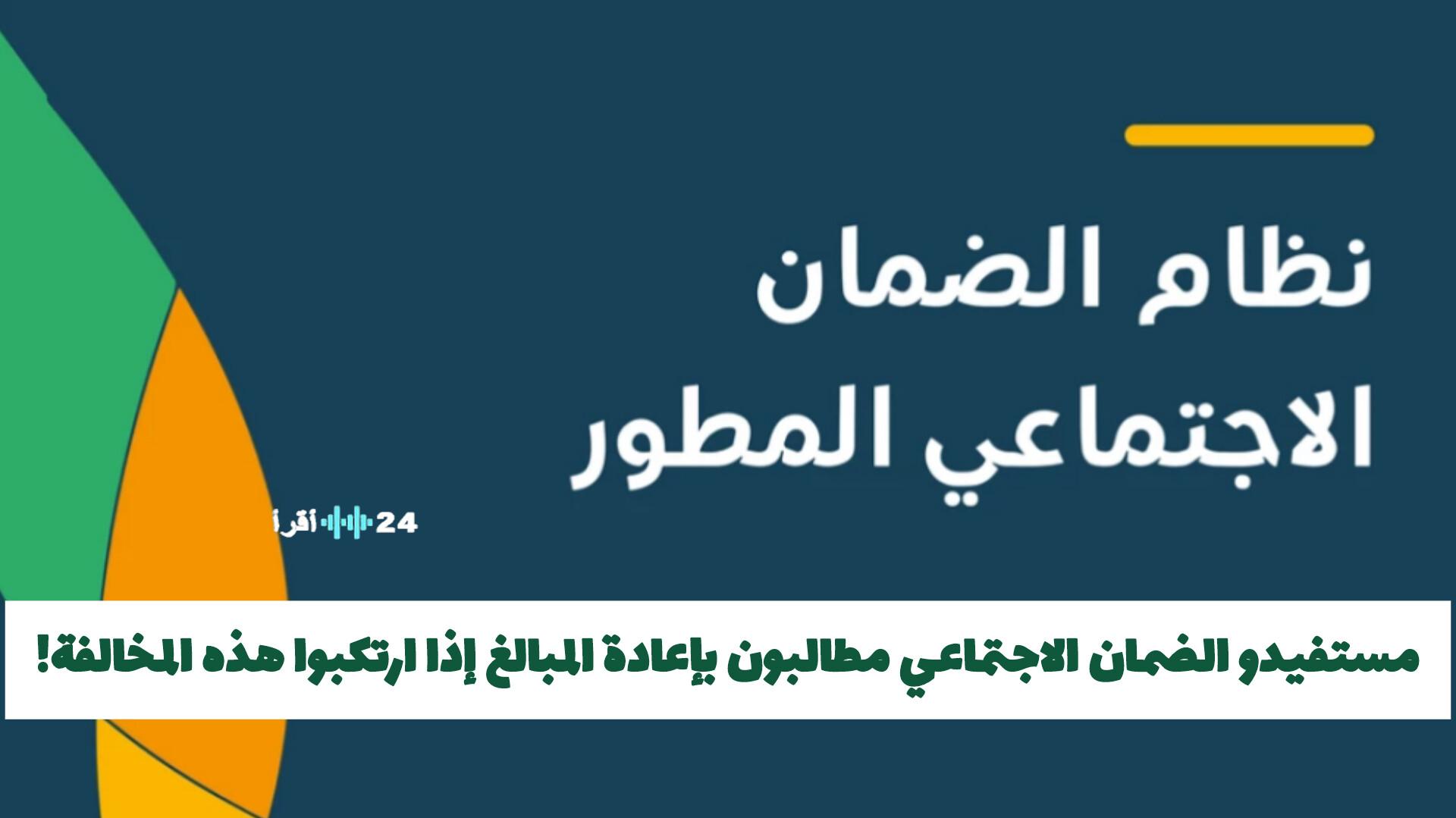 قرار حاسم من السعودية إلزام مستفيدي الضمان الاجتماعي بإعادة المبالغ في حال ارتكاب هذه المخالفة