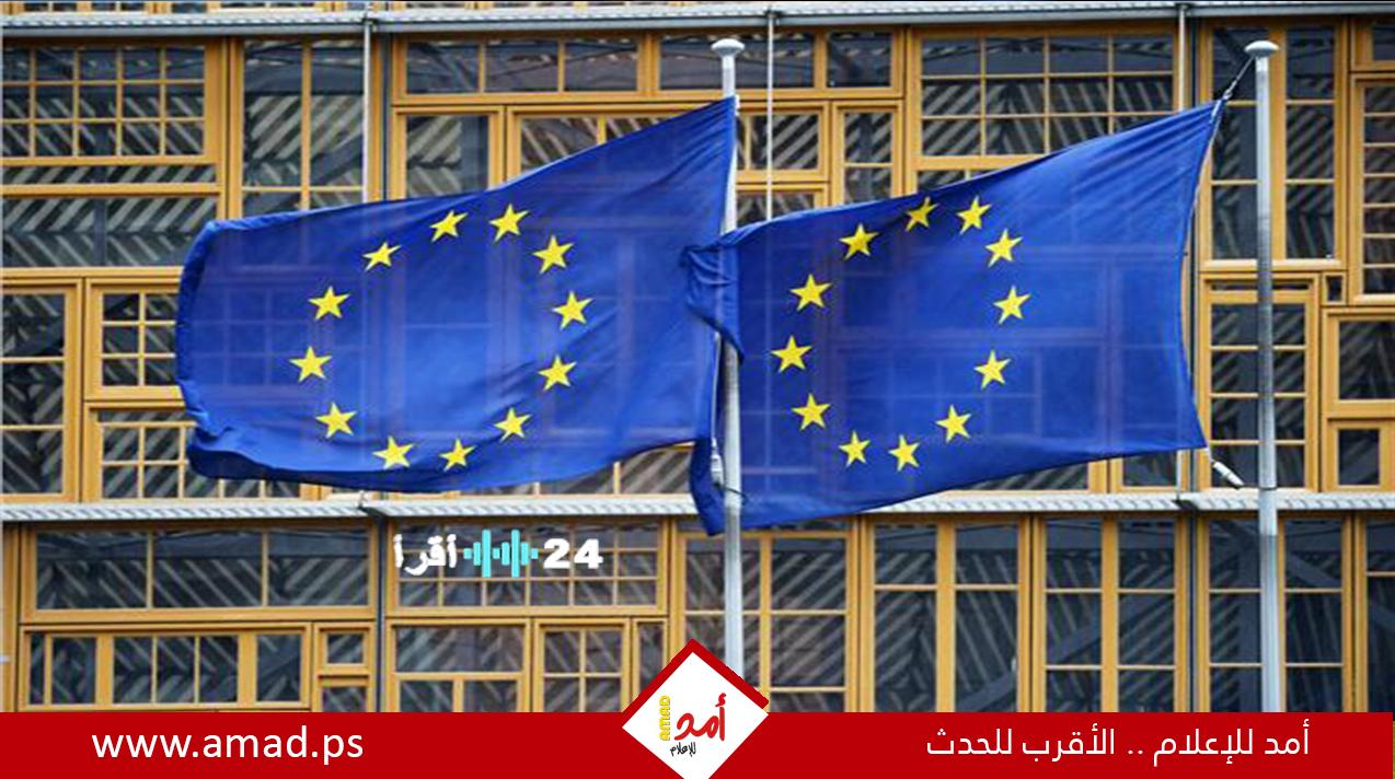 المفوضية الأوروبية ترد على الاتهامات بشأن استراتيجية الأمن القومي الأمريكية