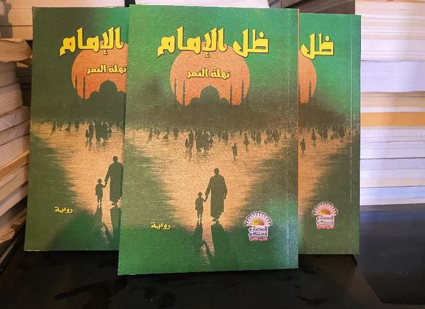 «إصدار رواية “ظل الإمام” للكاتبة نهلة النمر عن مركز الحضارة للتنمية»