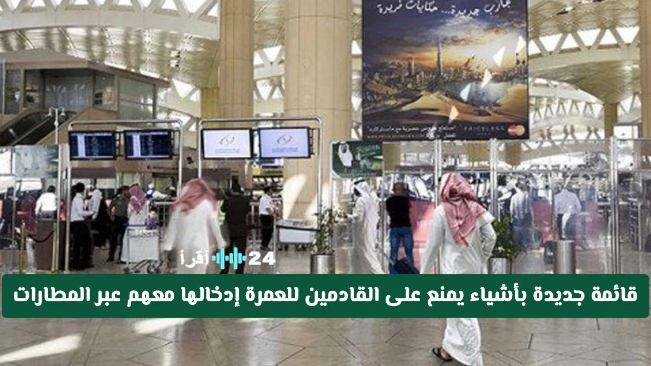 السلع المحظورة على المعتمرين 2026 في السعودية