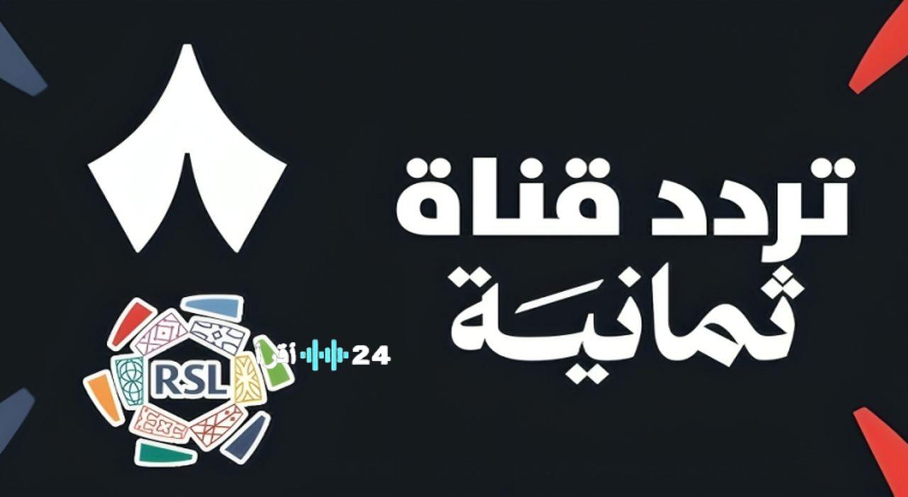 تردد قناة ثمانية 2025 الجديد على نايل سات لمشاهدة الدوري السعودي بجودة استثنائية