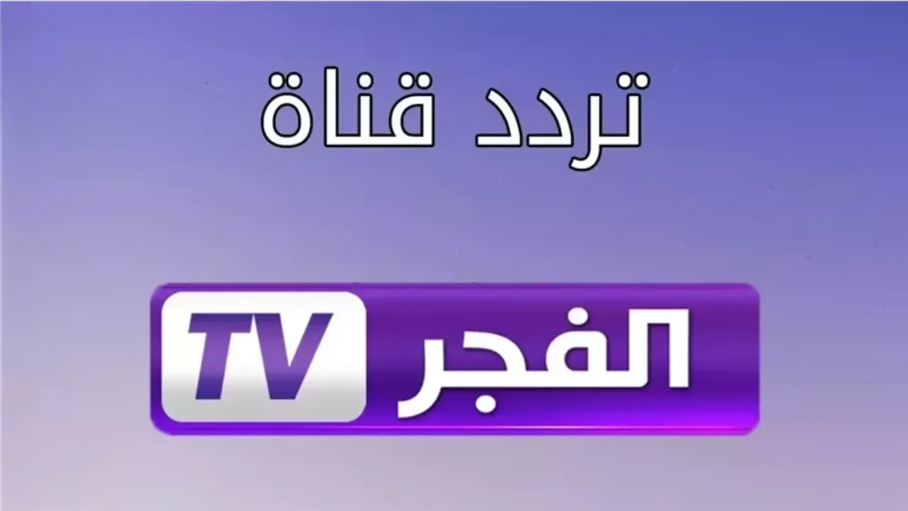 «استعد لموسم جديد مع المؤسس عثمان» تردد قناة الفجر الجزائرية لعام 2025 على نايل وعرب سات وطرق ضبطه ومواعيد عرض الموسم السابع
