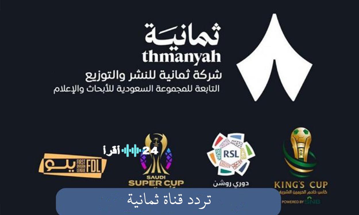 اكتشف التردد الجديد لقناة ثمانية الرياضية على نايل سات وعرب سات لمتابعة أقوى المباريات في 2025-2026