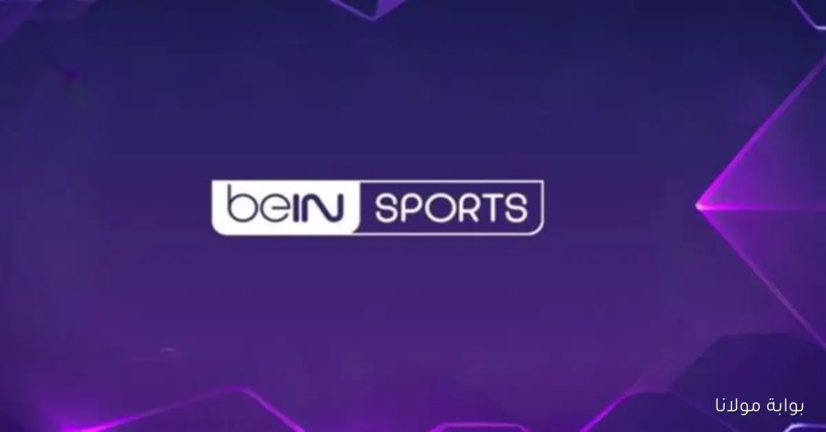 بي إن سبورت الإخبارية تكشف عن ترددها الجديد على نايل سات لعام 2025