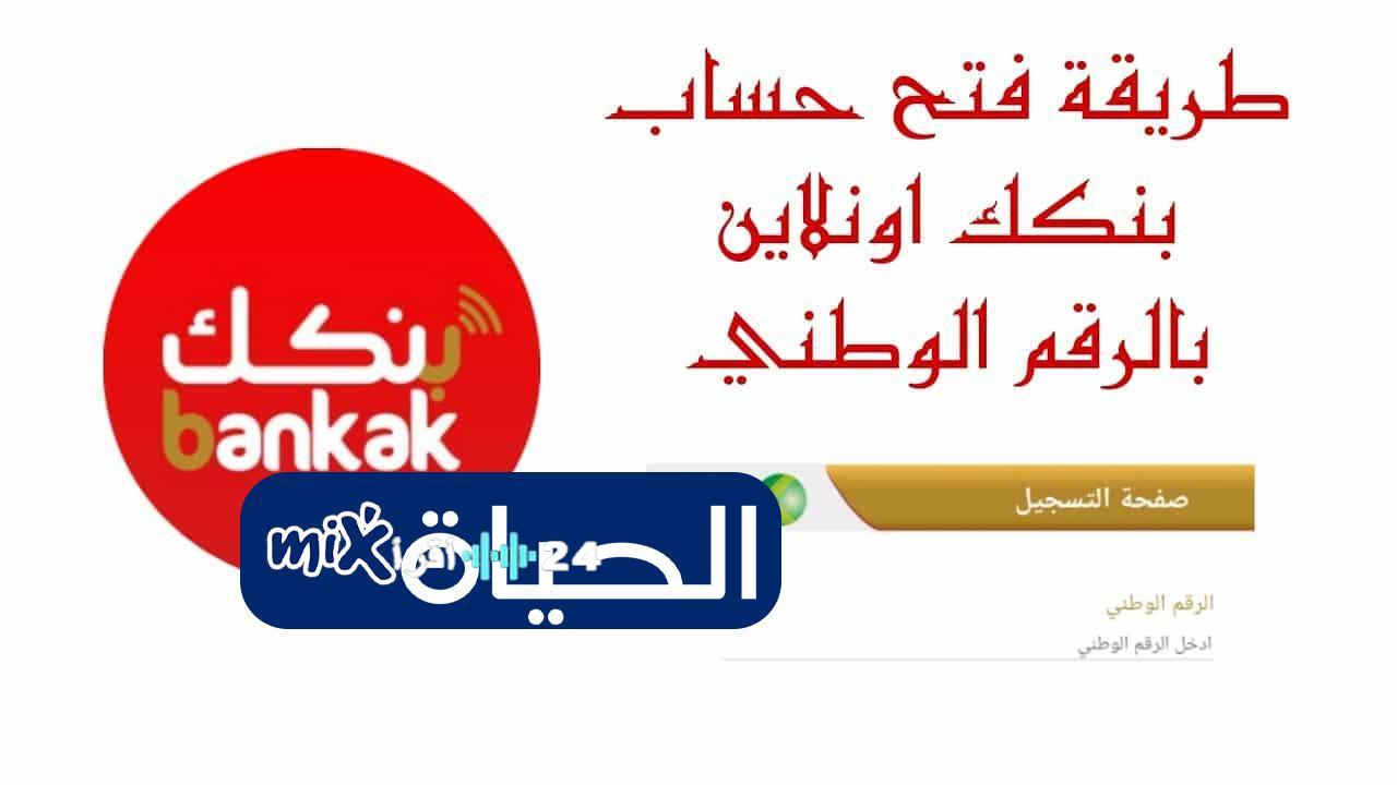 «بوابة المستقبل المالي» بنك الخرطوم يطلق خدمة فتح الحساب بالرقم الوطني عبر الإنترنت استعداداً لعام 2025