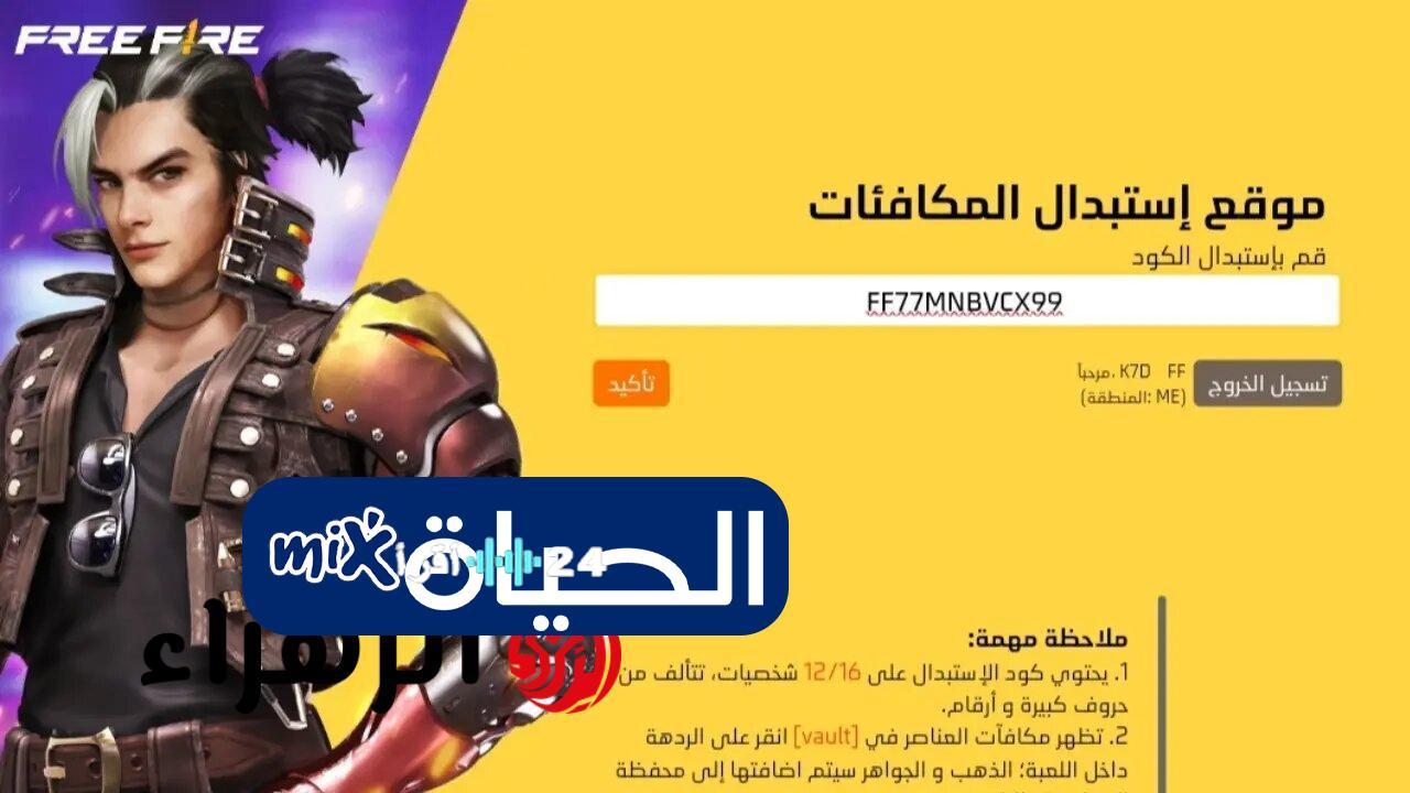 «استمتع بأكواد فري فاير مجانية في 2025 للحصول على الجواهر والسكنات مع كيفية تفعيلها»