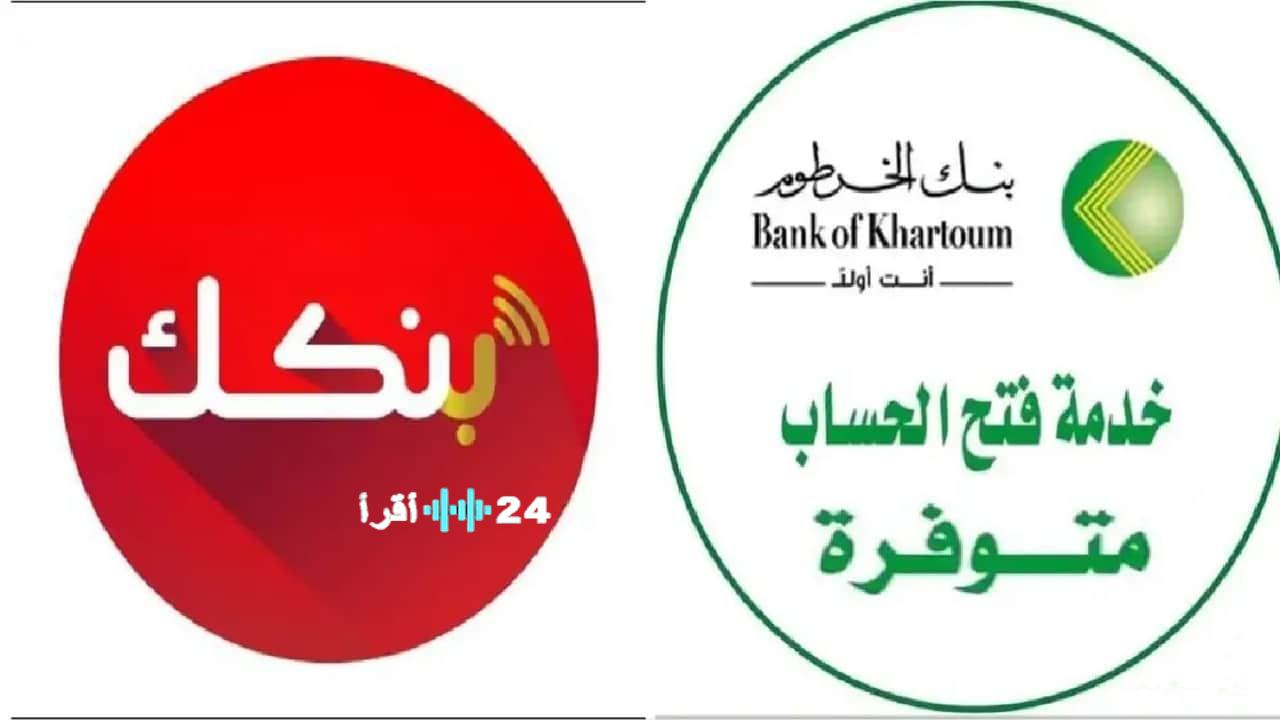 «رفاهية بنكية بين يديك» بنك الخرطوم يزيح الستار عن أسهل طريقة لفتح حسابك رقمياً 2025 عبر تطبيق بنكك