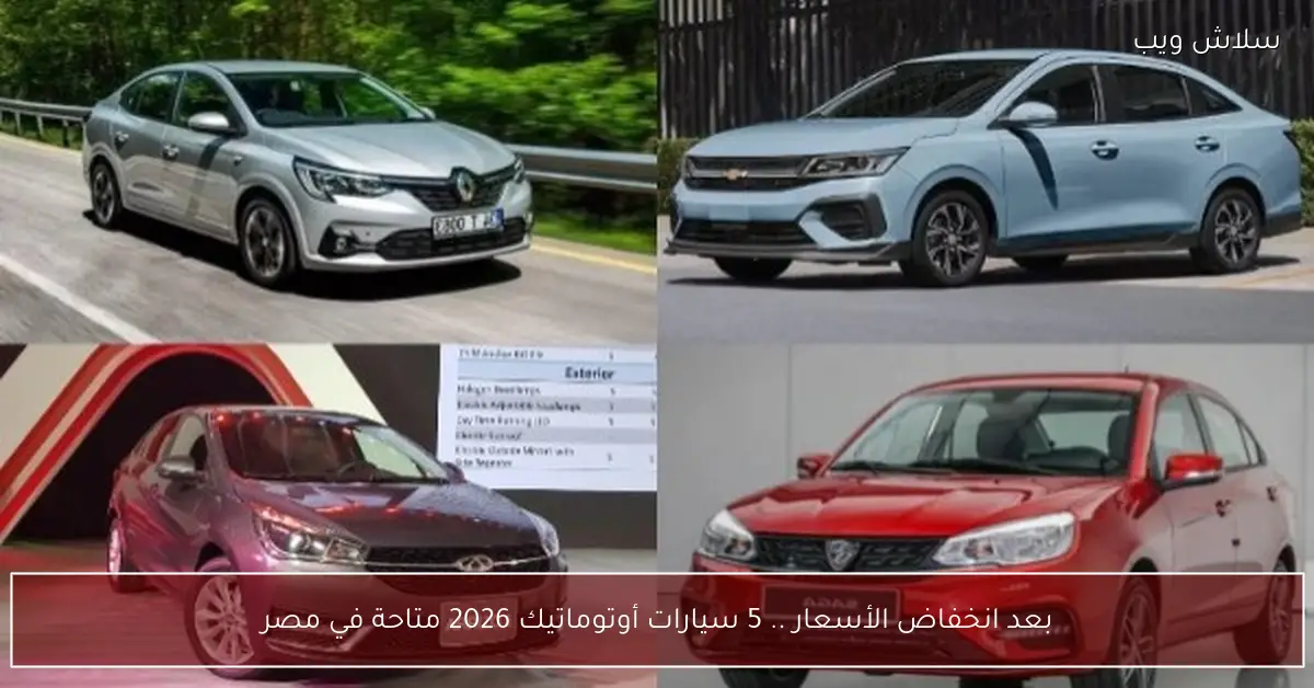 بعد هبوط الأسعار 5 سيارات أوتوماتيك 2026 متاحة في السوق المصري
