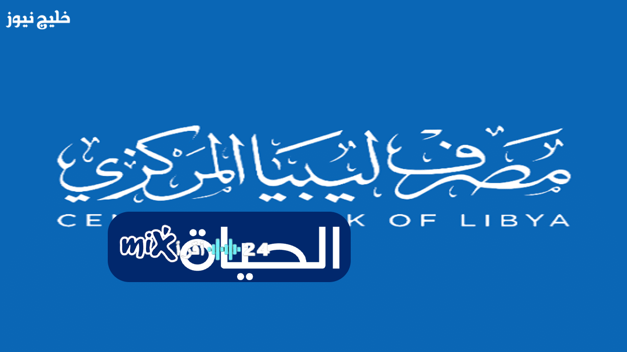 «دليلك المباشر» متابعة رواتب القطاع العام في ليبيا 2025 لحظة بلحظة عبر مصرف ليبيا المركزي