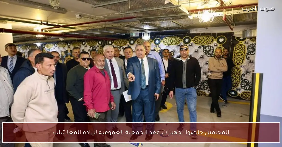 نقابة المحامين تنهي تحضيراتها لعقد الجمعية العمومية لزيادة المعاشات