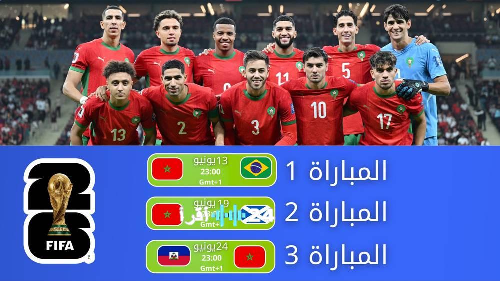 جدول مباريات المغرب بكأس العالم توقيت موحد لجميع المواجهات 23:00 بتوقيت الرباط