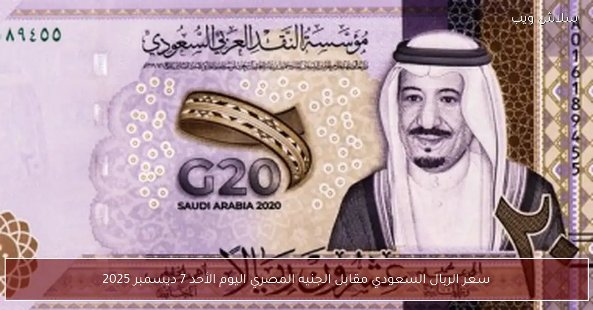 «أسعار الريال السعودي مقابل الجنيه المصري اليوم الأحد 7 ديسمبر 2025»