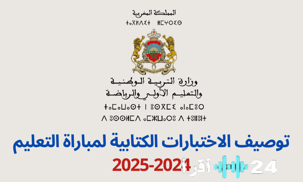 الدليل الشامل لاختبارات مباراة التعليم 2024-2025اختبارات مباراة التعليم 2024-2025 كل ما تحتاج لمعرفتهتفاصيل شاملة لاختبارات مباراة التعليم 2024-2025البرنامج التفصيلي لاختبارات مباراة التعليم 2024-2025آخر مستجدات اختبارات مباراة التعليم 2024-2025 الدليل الكامل