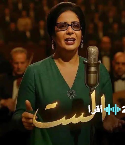 “الست” تحقق 4 ملايين جنيه بيومين وتتجه نحو 90 مليونًا في 10 أسابيع