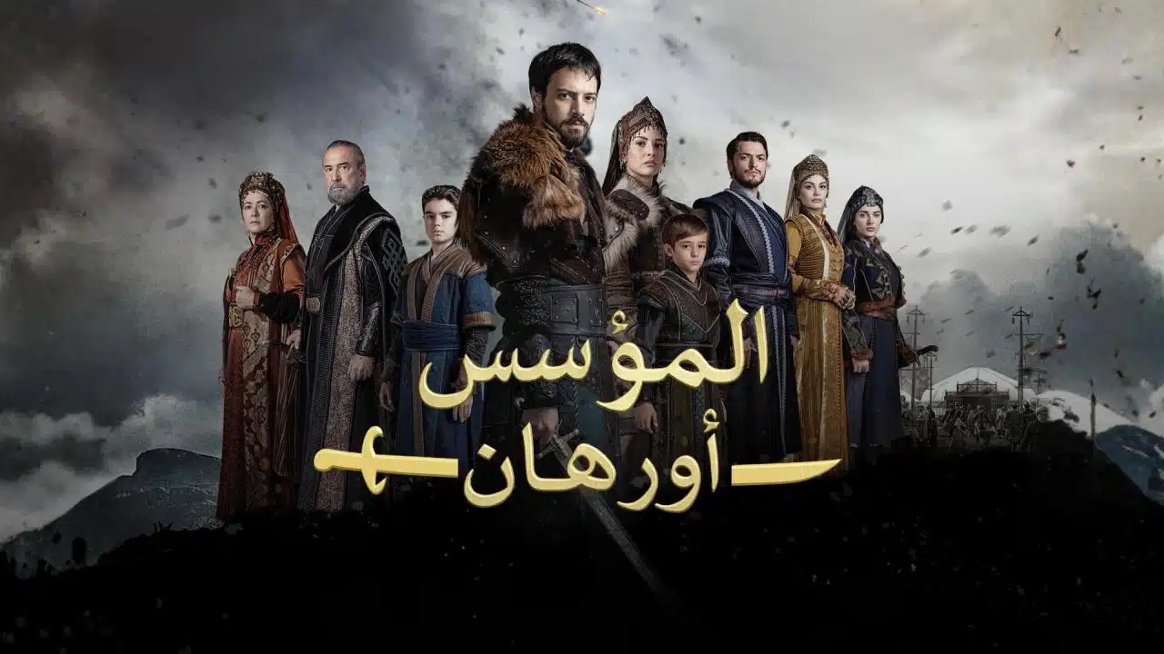 «اكتشف موعد عرض مسلسل المؤسس أورهان على El Fajar TV والقنوات الناقلة»
