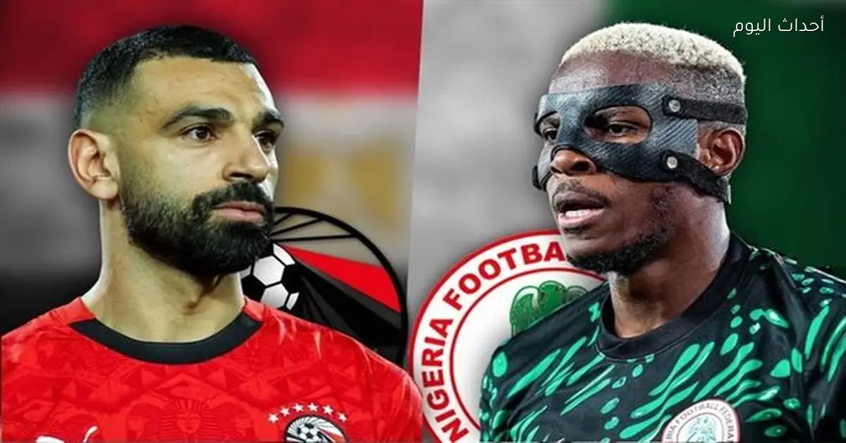 موعد مباراة مصر ونيجيريا الودية استعدادًا لأمم أفريقيا 2025 والقنوات الناقلة