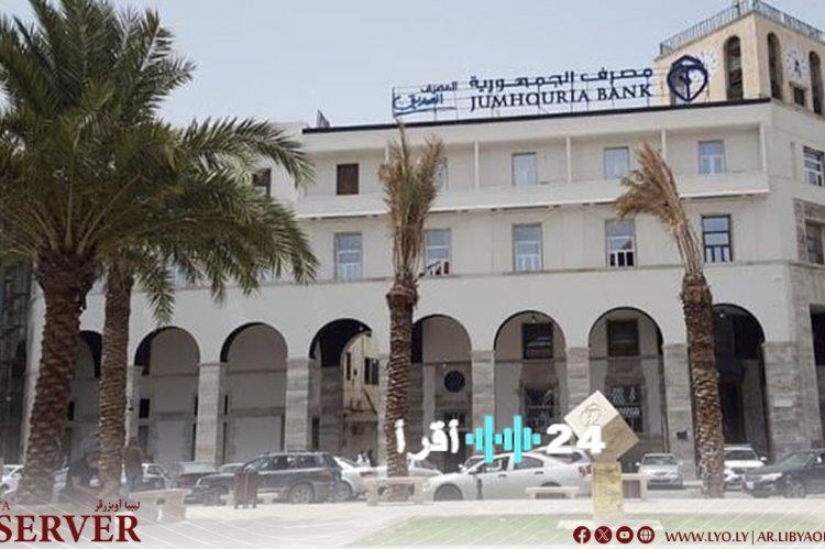 «طمأنة مصرفية شاملة» مصرف الجمهورية يكشف عن توفر السيولة النقدية الشامل بكافة فروعه