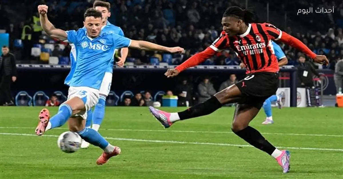 مواجهة مثيرة بين ميلان ونابولي في نصف نهائي كأس السوبر الإيطالي والقنوات الناقلة لها