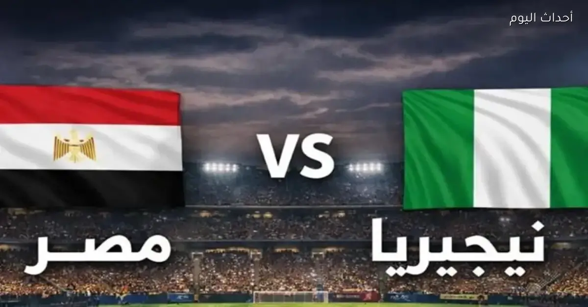 قمة ودية نارية تجمع عملاقي الكرة الأفريقية مصر ونيجيريا