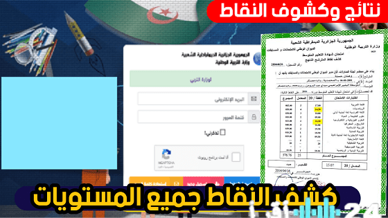 فتح تسجيل دخول أولياء التلاميذ لسحب كشف النقاط عبر منصة awlyaa education dz